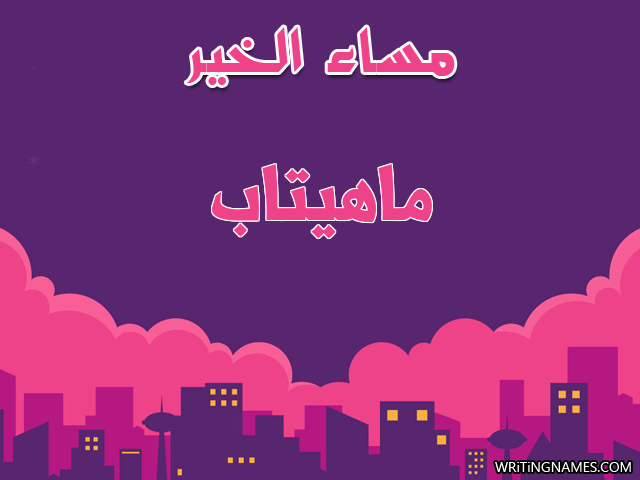 إسم ماهيتاب مكتوب على صور مساء الخير مزخرف بالعربي