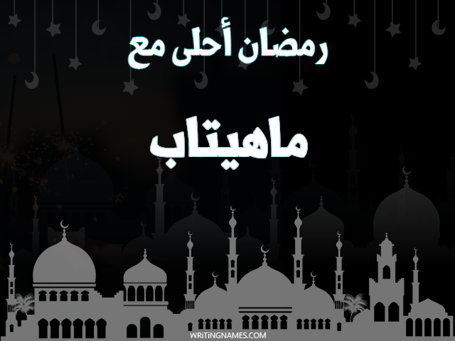إسم ماهيتاب مكتوب على صور رمضان احلى مع مزخرف بالعربي