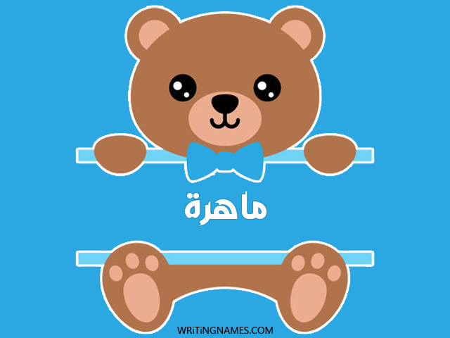 إسم ماهرة مكتوب على صور دبدوب مزخرف بالعربي