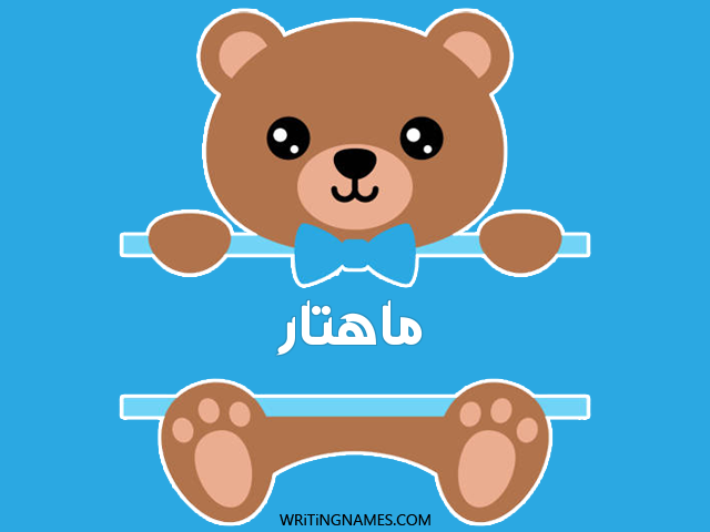 إسم ماهتار مكتوب على صور دبدوب مزخرف بالعربي
