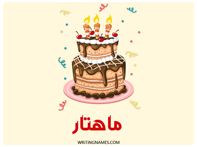 إسم ماهتار مكتوب على صور كعكة عيد ميلاد مزخرف بالعربي