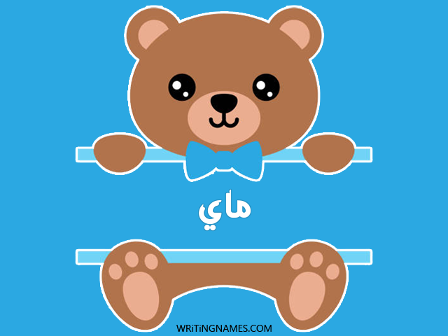 إسم ماي مكتوب على صور دبدوب مزخرف بالعربي