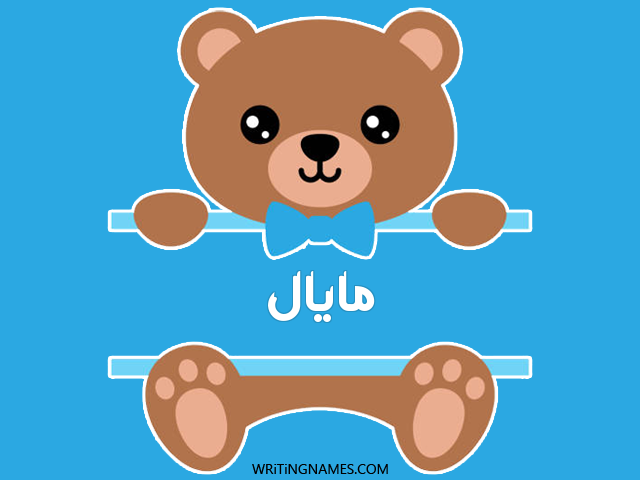 إسم مايال مكتوب على صور دبدوب مزخرف بالعربي