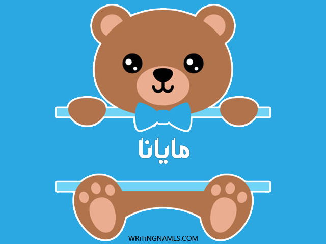 إسم مايانا مكتوب على صور دبدوب مزخرف بالعربي