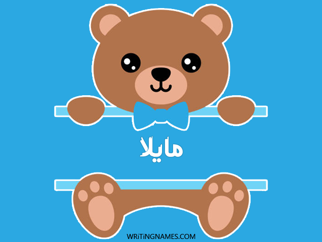 إسم مايلا مكتوب على صور دبدوب مزخرف بالعربي