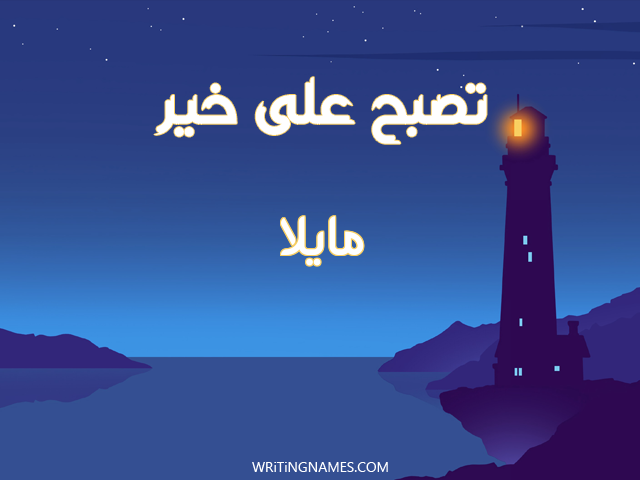 إسم مايلا مكتوب على صور تصبح على خير مزخرف بالعربي