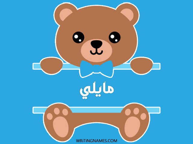 إسم مايلي مكتوب على صور دبدوب مزخرف بالعربي