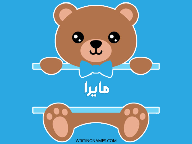 إسم مايرا مكتوب على صور دبدوب مزخرف بالعربي