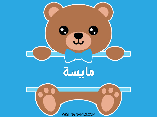 إسم مائسة مكتوب على صور دبدوب مزخرف بالعربي
