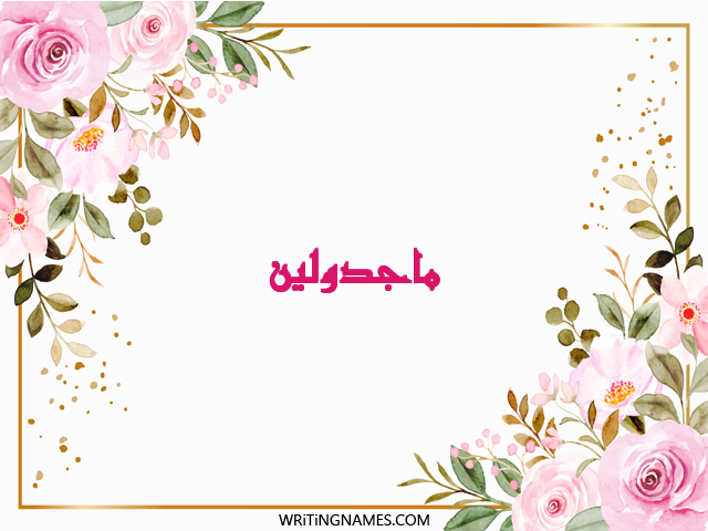 إسم ماجدولين مكتوب على صور ورد مزخرف بالعربي