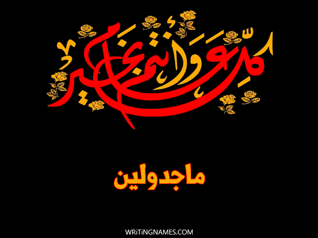 إسم ماجدولين مكتوب على صور كل عام وأنتم بخير مزخرف بالعربي