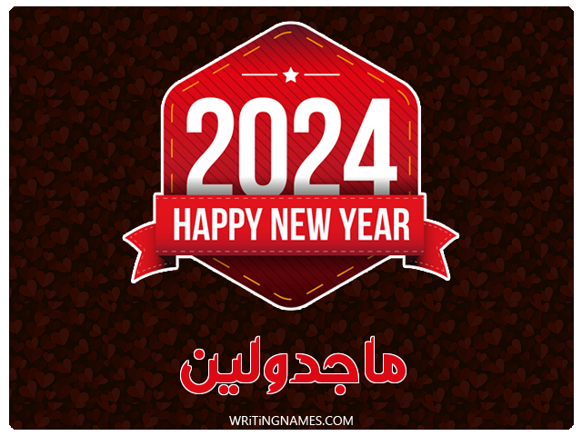 إسم ماجدولين مكتوب على صور السنة الميلادية 2024 مزخرف بالعربي