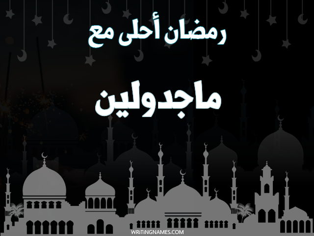 إسم ماجدولين مكتوب على صور رمضان احلى مع مزخرف بالعربي