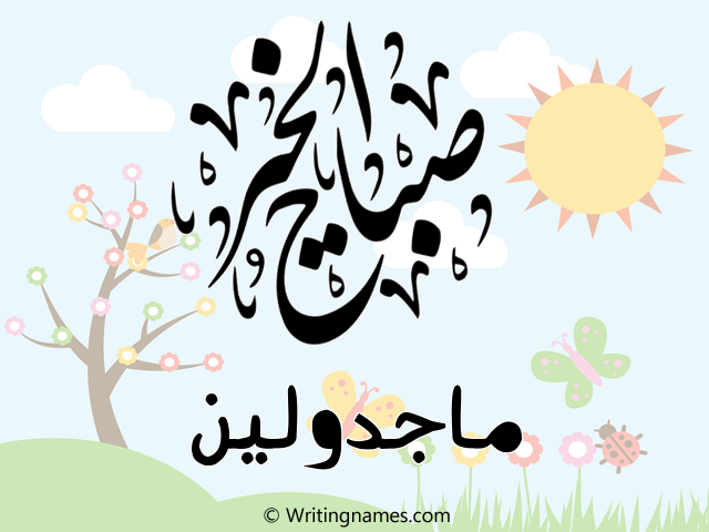 إسم ماجدولين مكتوب على صور صباح الخير مزخرف بالعربي