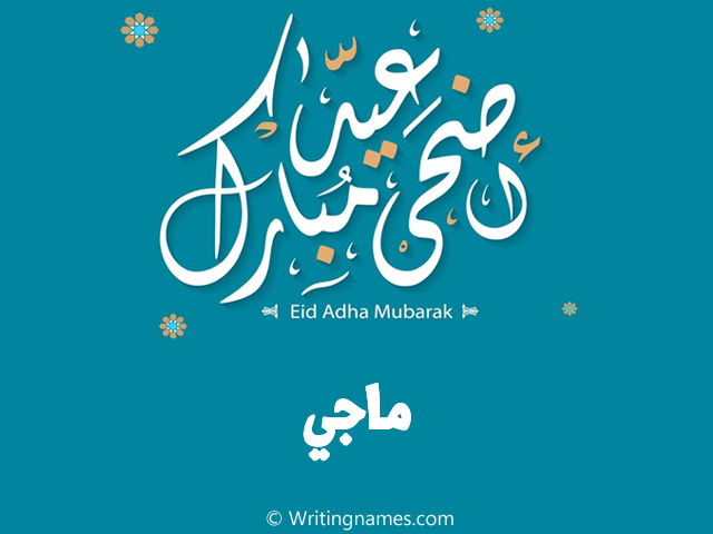 إسم ماجي مكتوب على صور عيد اضحى مبارك مزخرف بالعربي