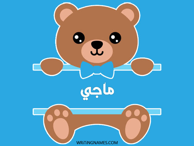 إسم ماجي مكتوب على صور دبدوب مزخرف بالعربي