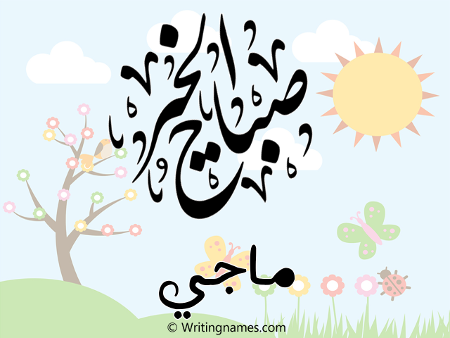 إسم ماجي مكتوب على صور صباح الخير مزخرف بالعربي