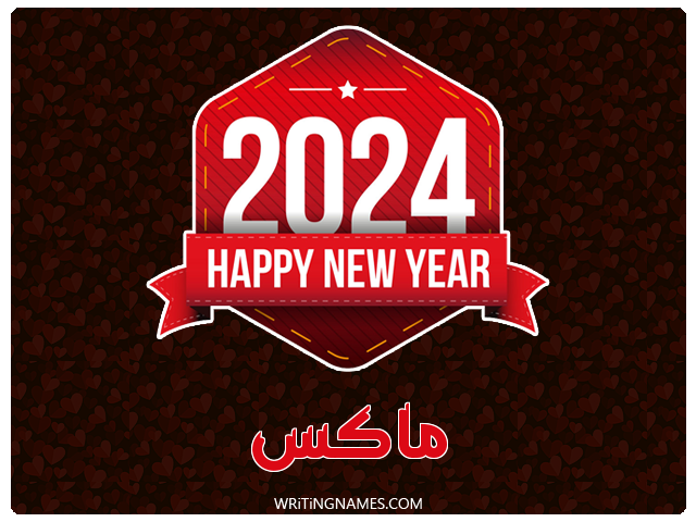 إسم ماكس مكتوب على صور السنة الميلادية 2024 مزخرف بالعربي