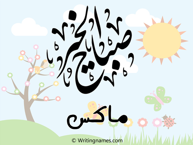 إسم ماكس مكتوب على صور صباح الخير مزخرف بالعربي