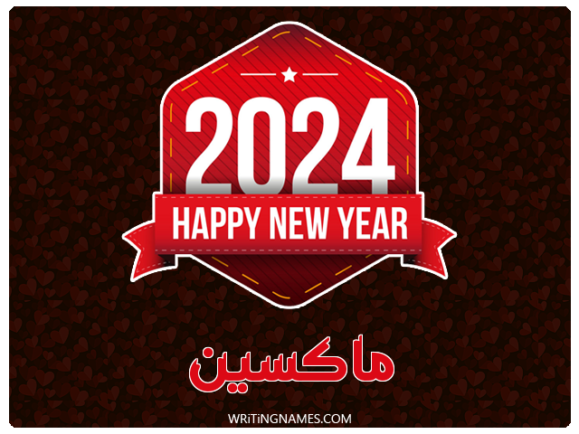 إسم ماكسين مكتوب على صور السنة الميلادية 2024 مزخرف بالعربي