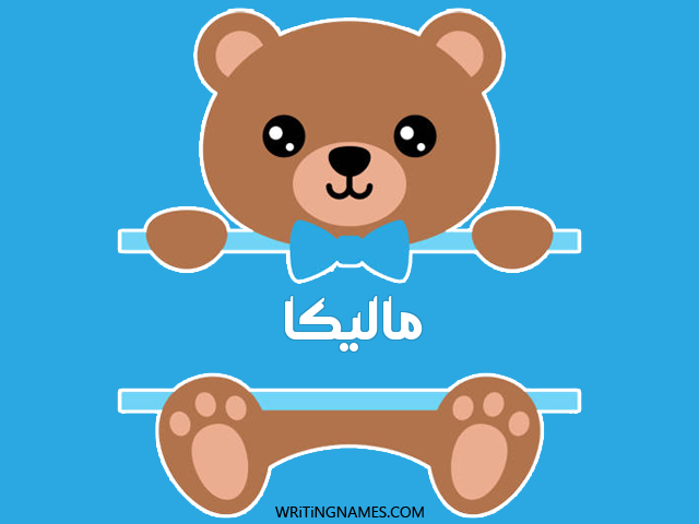 إسم ماليكا مكتوب على صور دبدوب مزخرف بالعربي