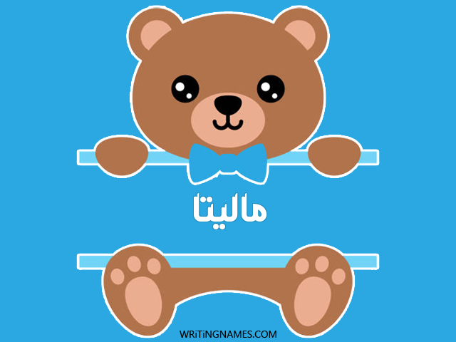 إسم ماليتا مكتوب على صور دبدوب مزخرف بالعربي