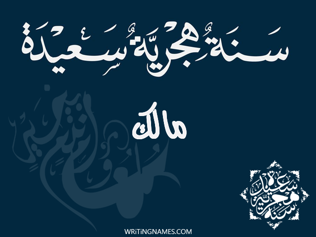 إسم مالك مكتوب على صور رأس السنة الهجرية مزخرف بالعربي