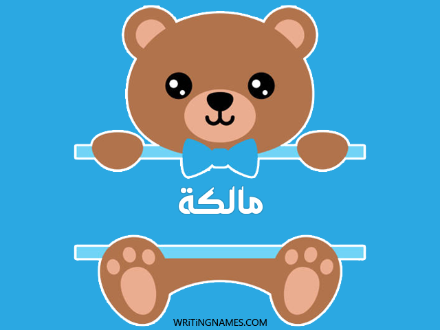 إسم مالكة مكتوب على صور دبدوب مزخرف بالعربي