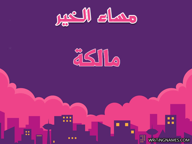 إسم مالكة مكتوب على صور مساء الخير مزخرف بالعربي