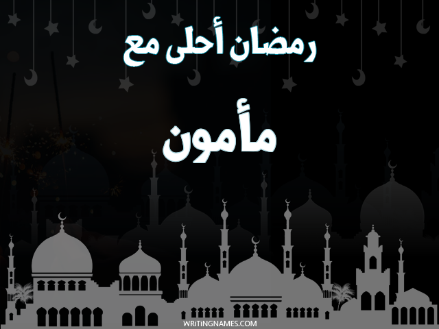 إسم مأمون مكتوب على صور رمضان احلى مع مزخرف بالعربي
