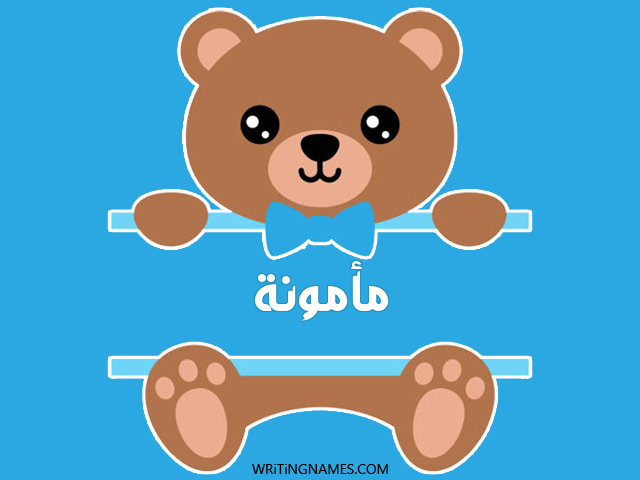 إسم مأمونة مكتوب على صور دبدوب مزخرف بالعربي