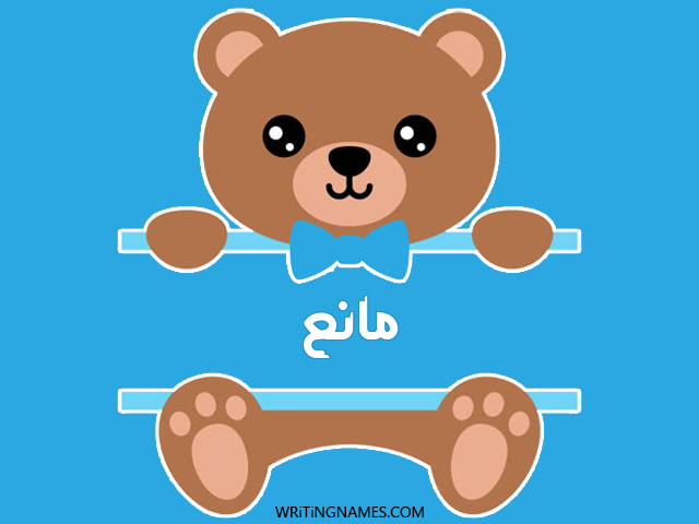 إسم مانع مكتوب على صور دبدوب مزخرف بالعربي