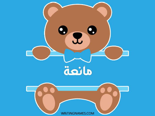 إسم مانعة مكتوب على صور دبدوب مزخرف بالعربي