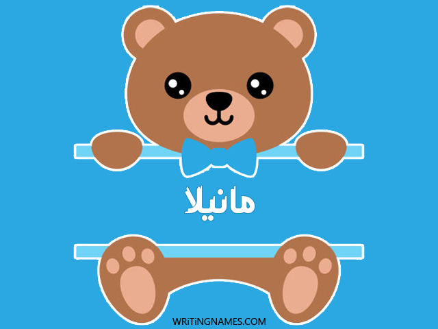 إسم مانيلا مكتوب على صور دبدوب مزخرف بالعربي