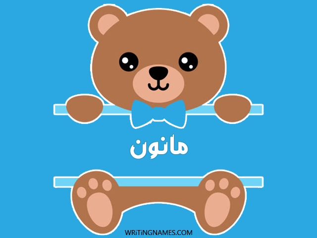 إسم مانون مكتوب على صور دبدوب مزخرف بالعربي