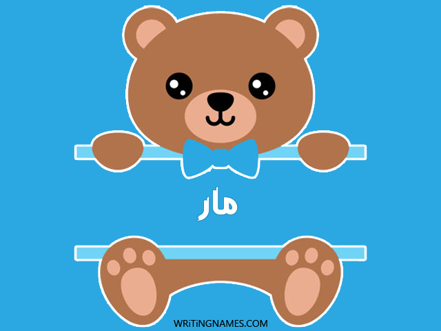 إسم مار مكتوب على صور دبدوب مزخرف بالعربي