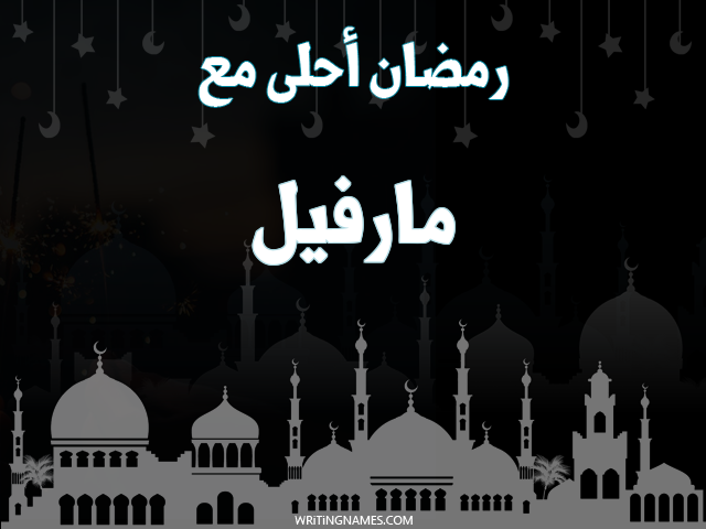 إسم مارفيل مكتوب على صور رمضان احلى مع مزخرف بالعربي