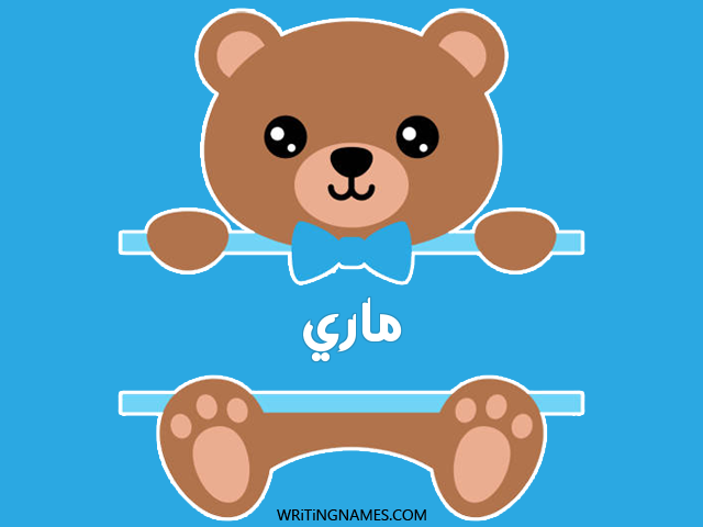 إسم ماري مكتوب على صور دبدوب مزخرف بالعربي