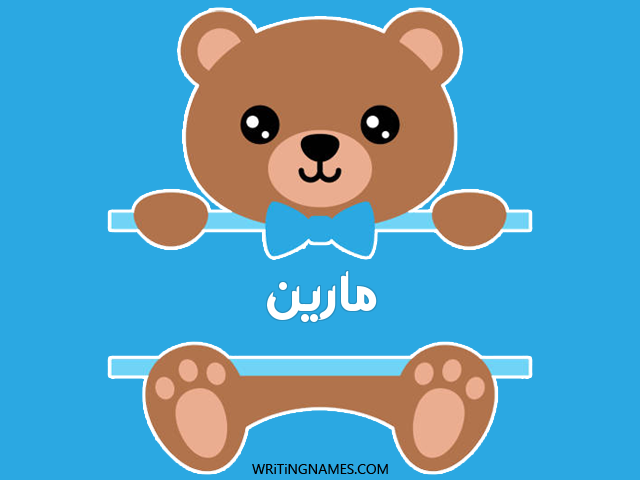 إسم مارين مكتوب على صور دبدوب مزخرف بالعربي