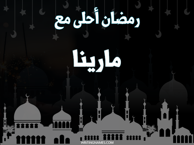 إسم مارينا مكتوب على صور رمضان احلى مع مزخرف بالعربي