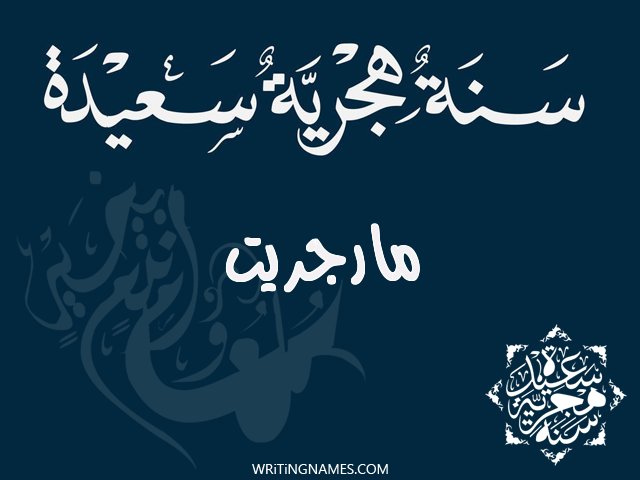 إسم مارجريت مكتوب على صور رأس السنة الهجرية مزخرف بالعربي