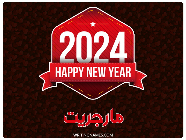 إسم مارجريت مكتوب على صور السنة الميلادية 2024 مزخرف بالعربي