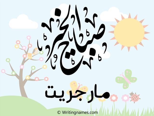 إسم مارجريت مكتوب على صور صباح الخير مزخرف بالعربي