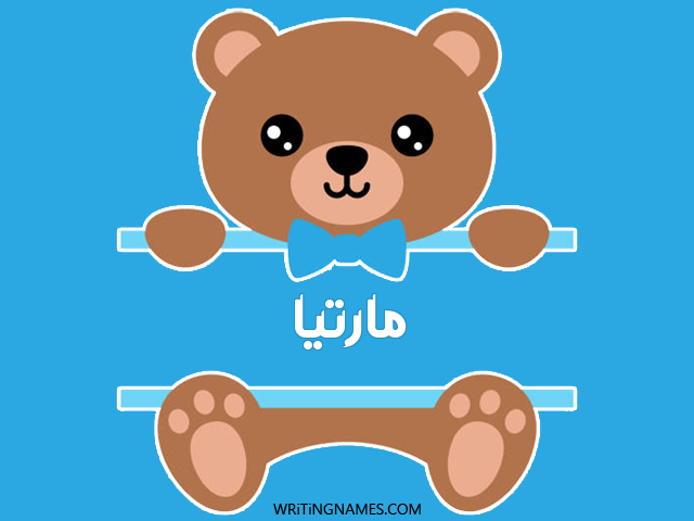 إسم مارتيا مكتوب على صور دبدوب مزخرف بالعربي