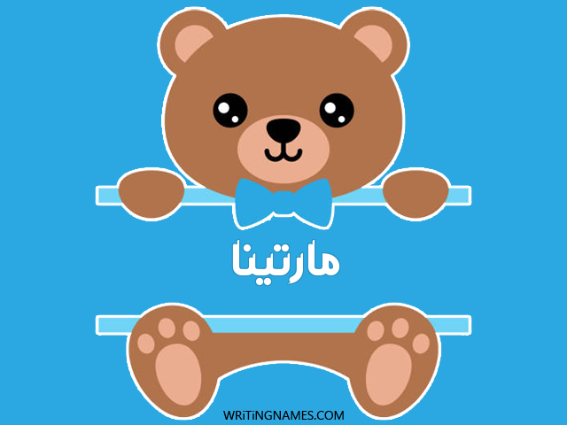 إسم مارتينا مكتوب على صور دبدوب مزخرف بالعربي