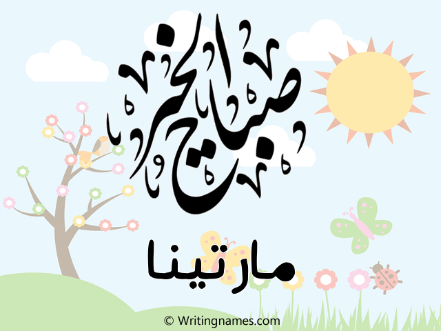 إسم مارتينا مكتوب على صور صباح الخير مزخرف بالعربي