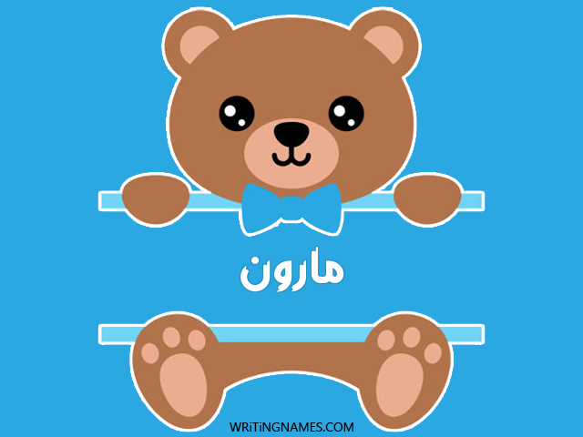 إسم مارون مكتوب على صور دبدوب مزخرف بالعربي