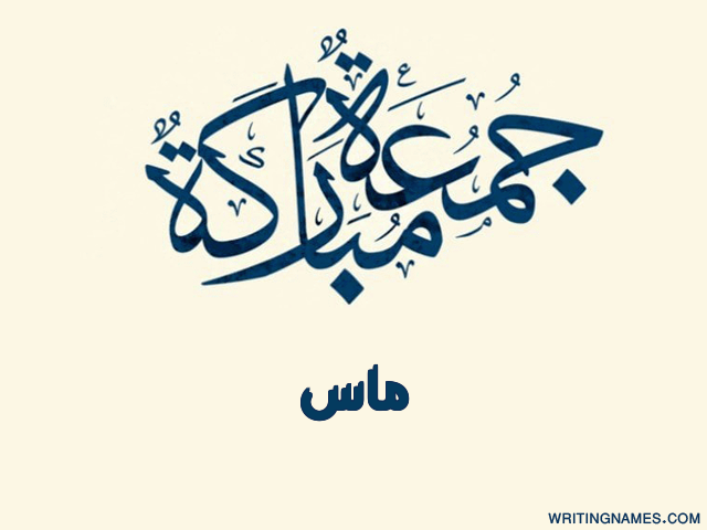 إسم ماس مكتوب على صور جمعة مباركة مزخرف بالعربي