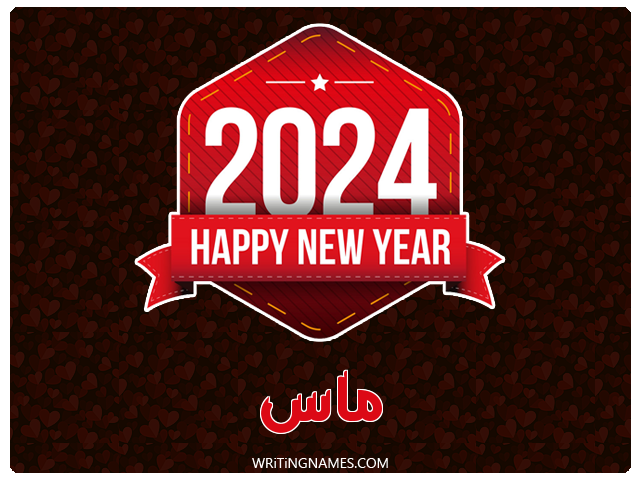 إسم ماس مكتوب على صور السنة الميلادية 2024 مزخرف بالعربي
