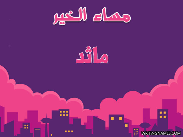 إسم ماثد مكتوب على صور مساء الخير مزخرف بالعربي